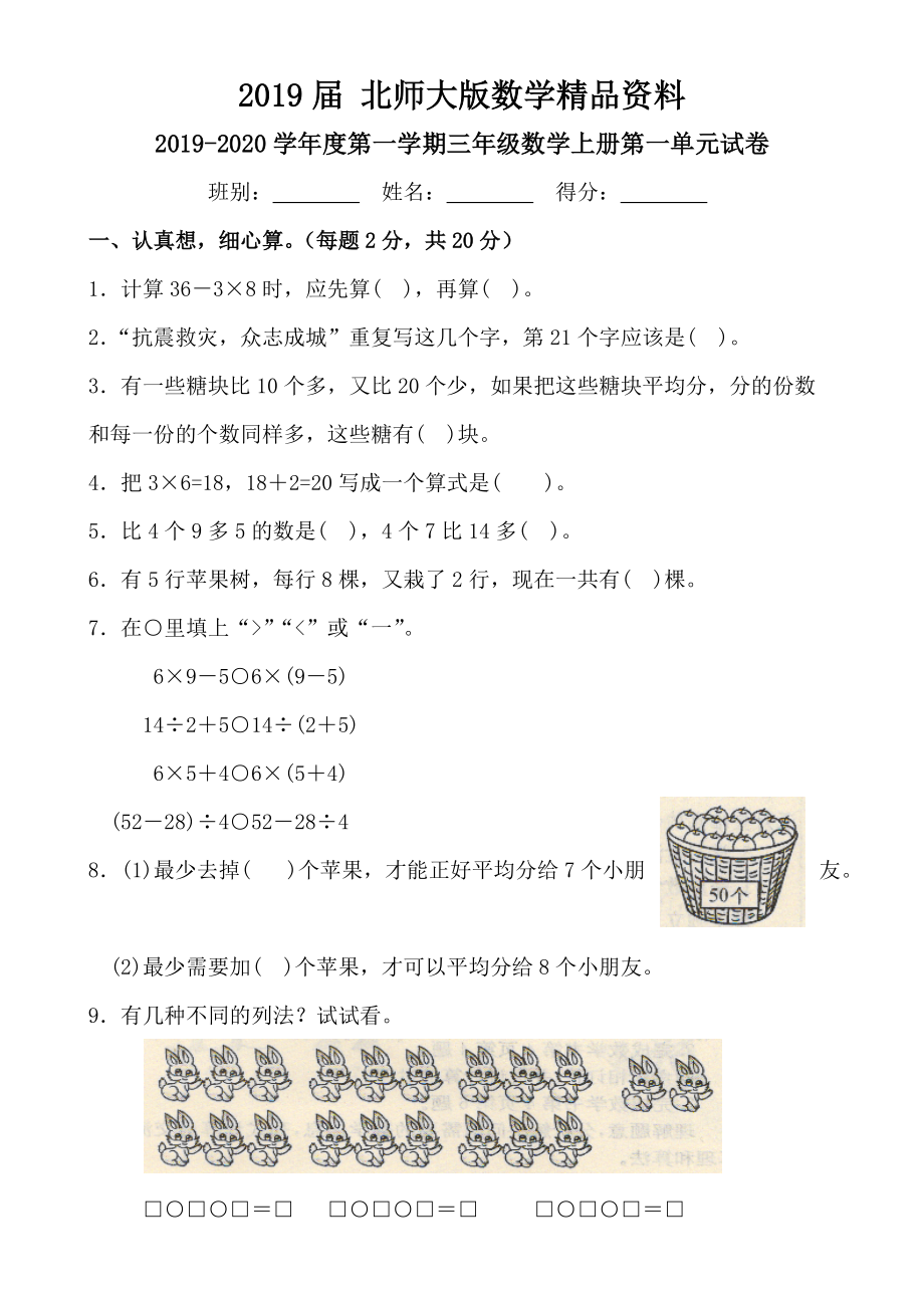 北師大版三年級數(shù)學(xué)上冊第一單元試卷_第1頁