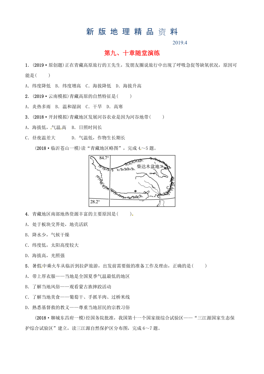 新版中考地理总复习八年级下册第九十章随堂演练_第1页