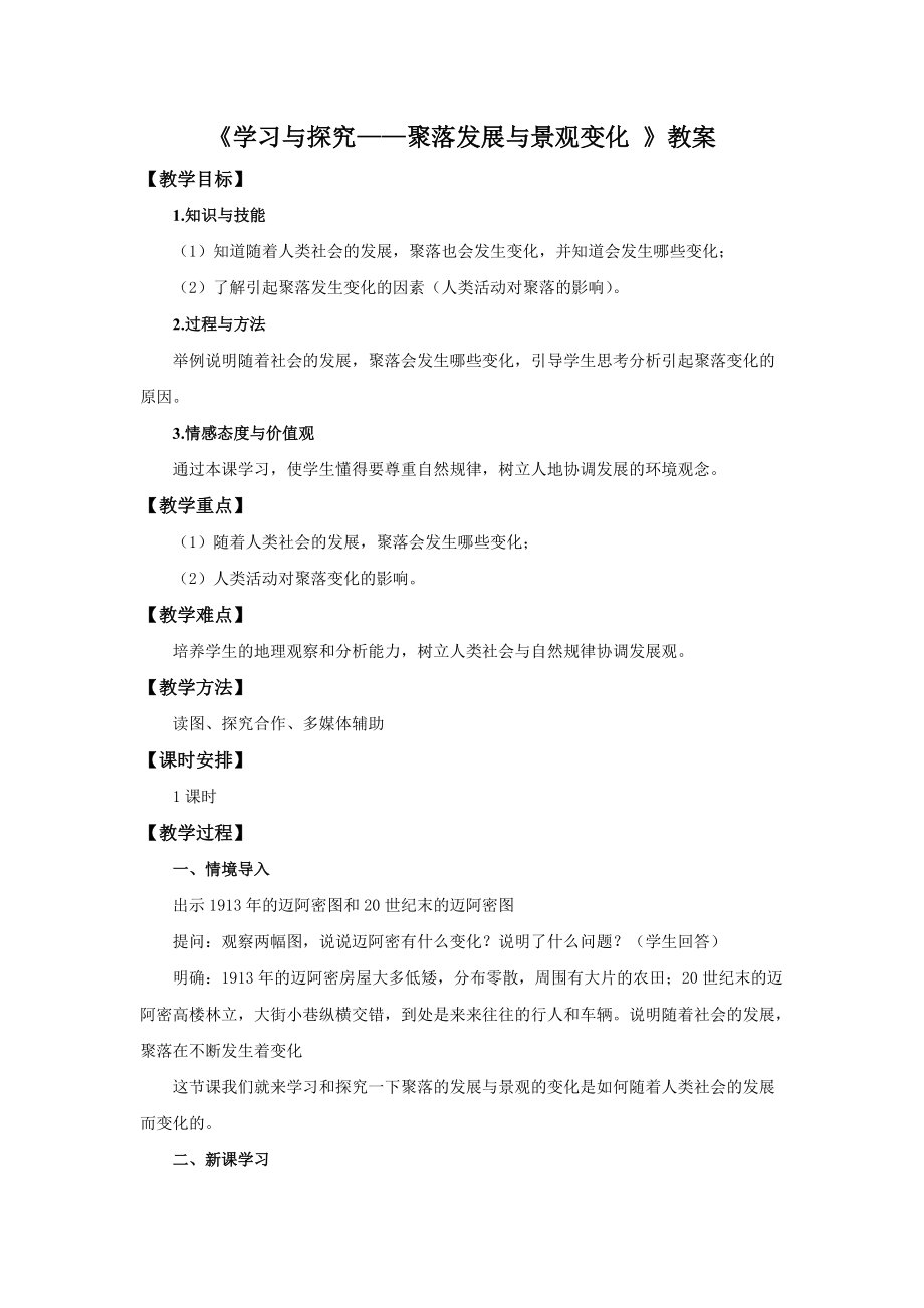 中图版地理八年级上册3.4聚落发展与景观变化教案_第1页