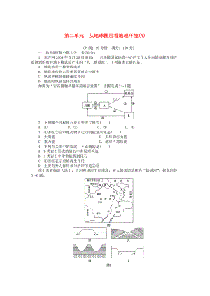 【新步步高】高中地理 第二單元 從地球圈層看地理環(huán)境單元檢測A卷魯教版必修1