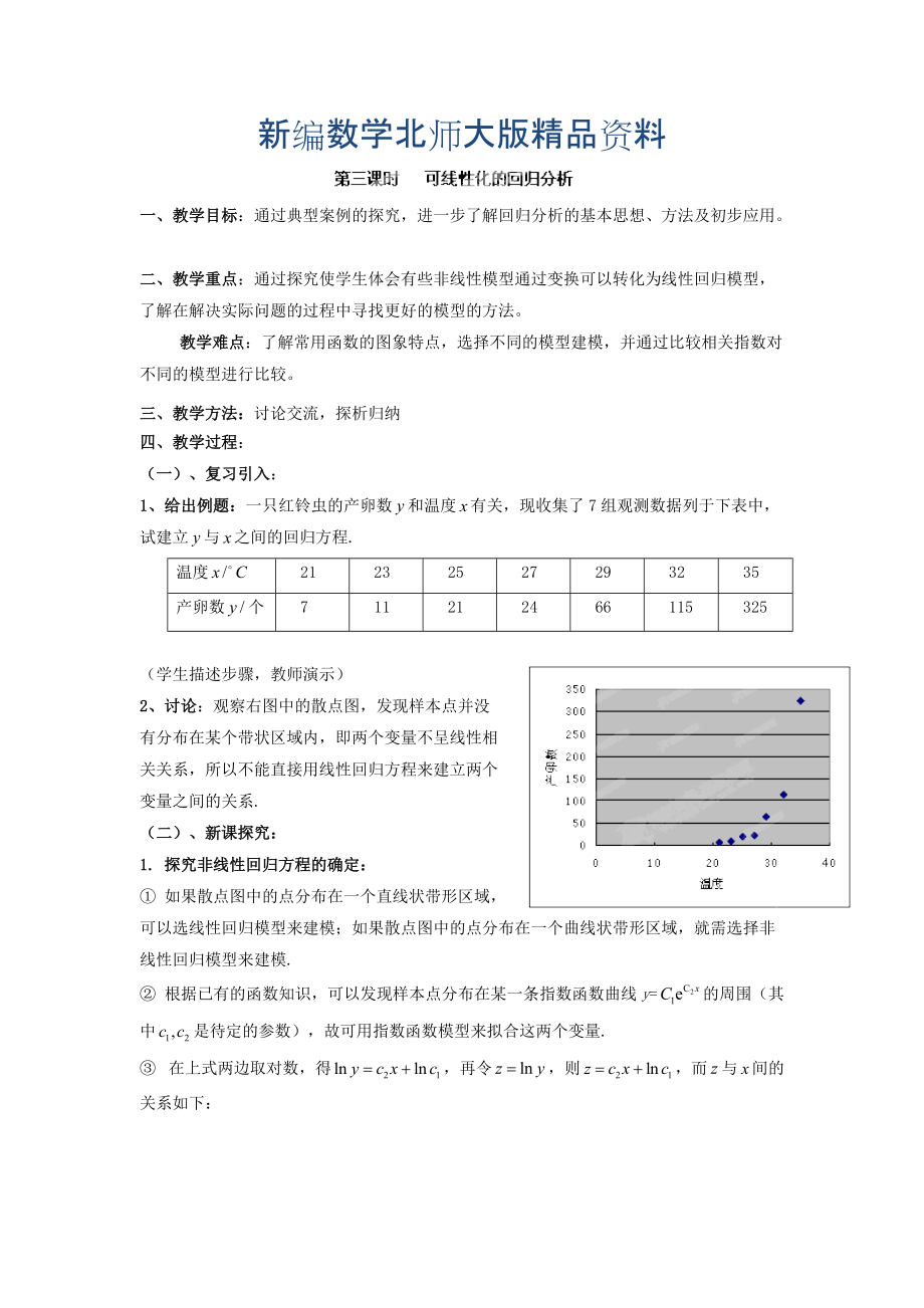 新編數(shù)學北師大版選修23教案 第三章 第三課時 可線性化的回歸分析 Word版含答案_第1頁