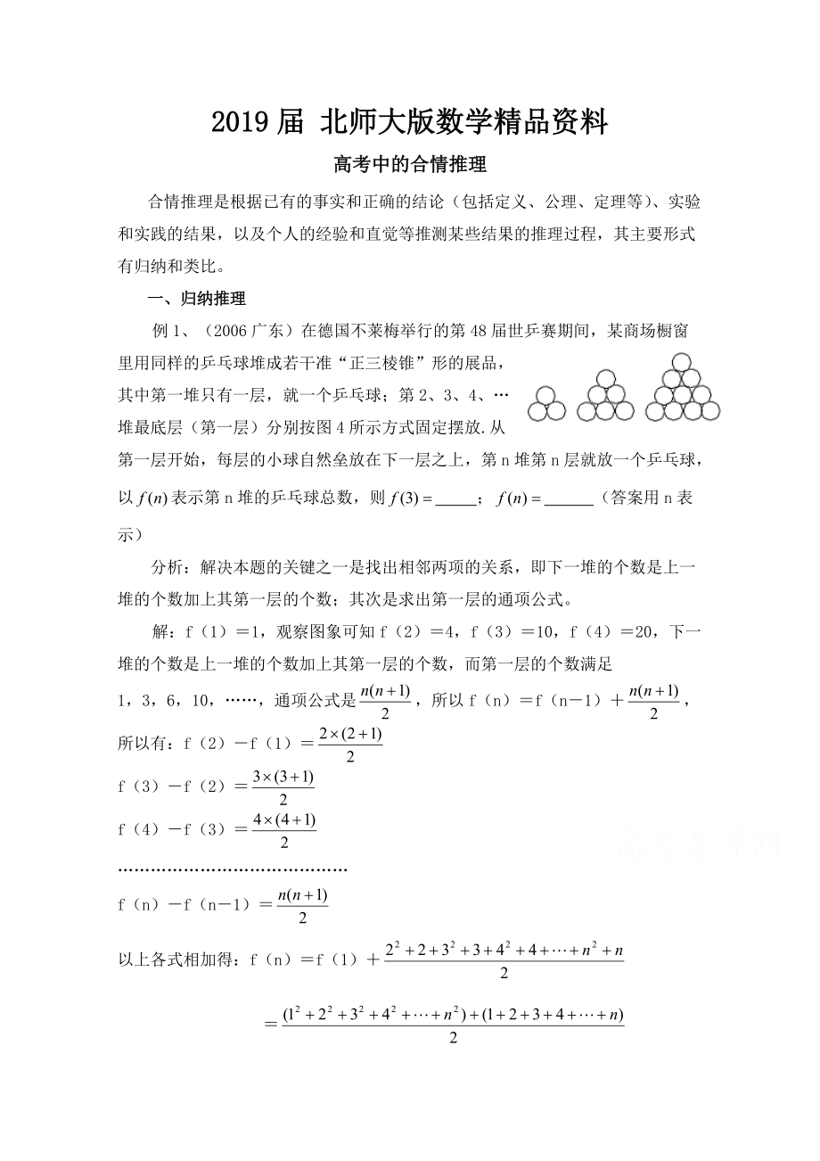 高中數(shù)學(xué)北師大版選修22教案：第1章 高考中的合情推理_第1頁(yè)