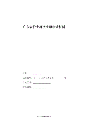 广东省护士再次注册申请材料