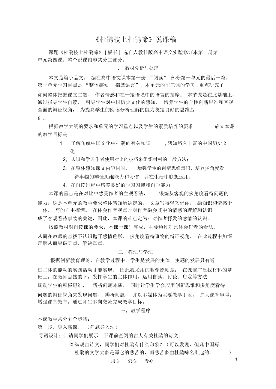 高中語文《杜鵑枝上杜鵑啼》說課稿人教版第一冊_第1頁