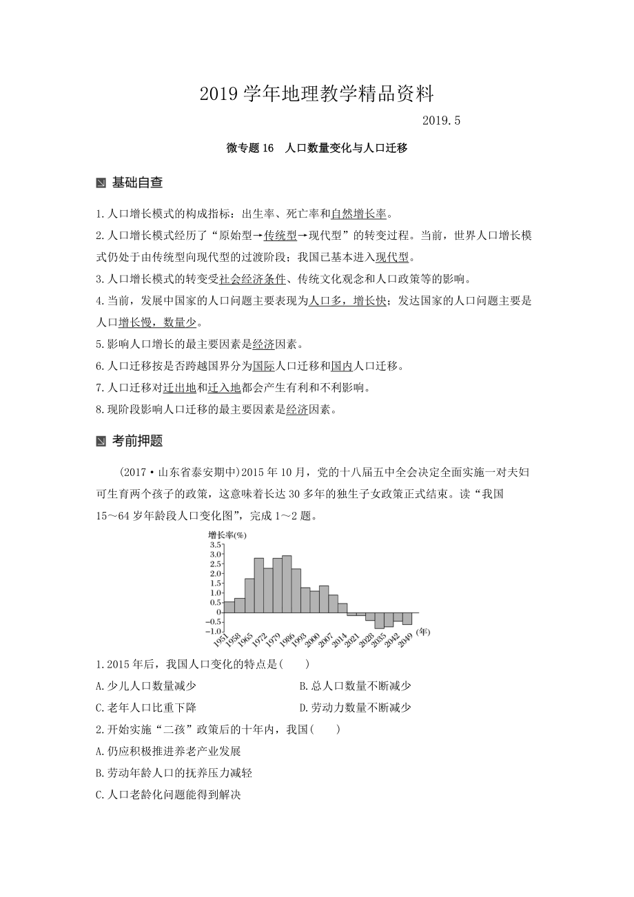 高考地理二輪知識專題復習文檔：專題十七 回扣基礎(chǔ)必須突破的24個微專題 微專題16 Word版含答案_第1頁