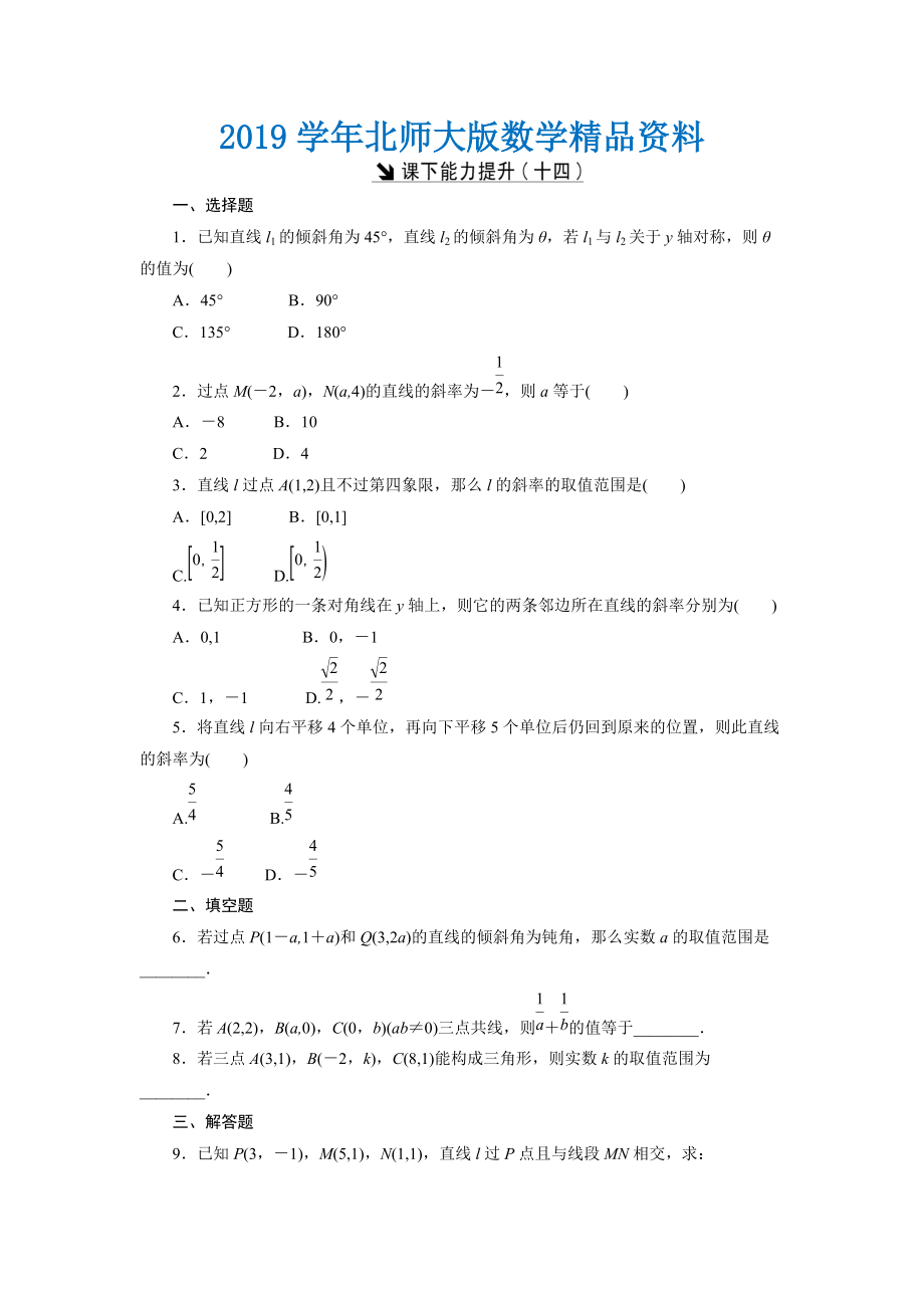 高中數(shù)學(xué)北師大版必修2 課下能力提升：十四 Word版含解析_第1頁