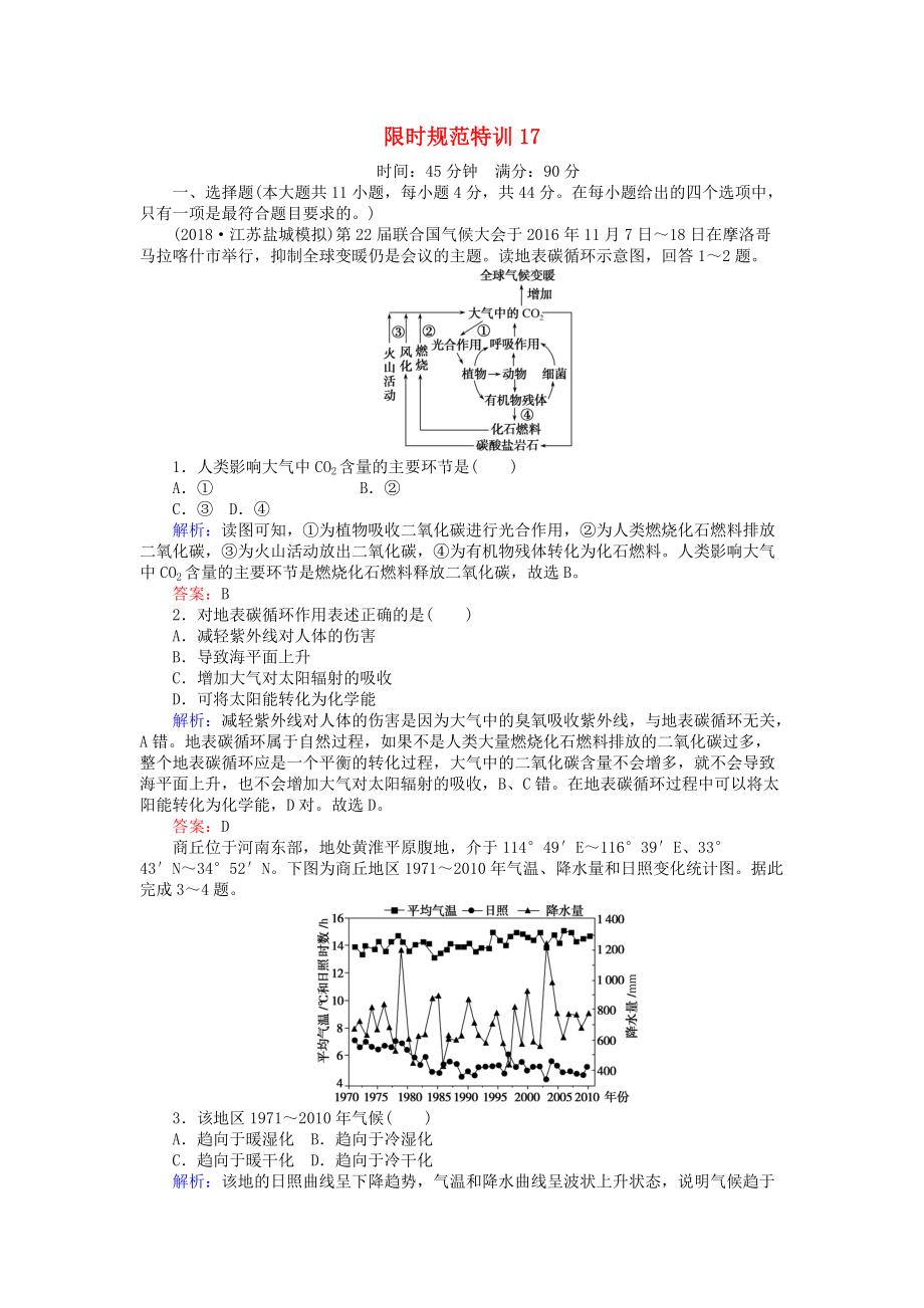 高考地理總復(fù)習(xí) 限時規(guī)范特訓(xùn)：17_第1頁