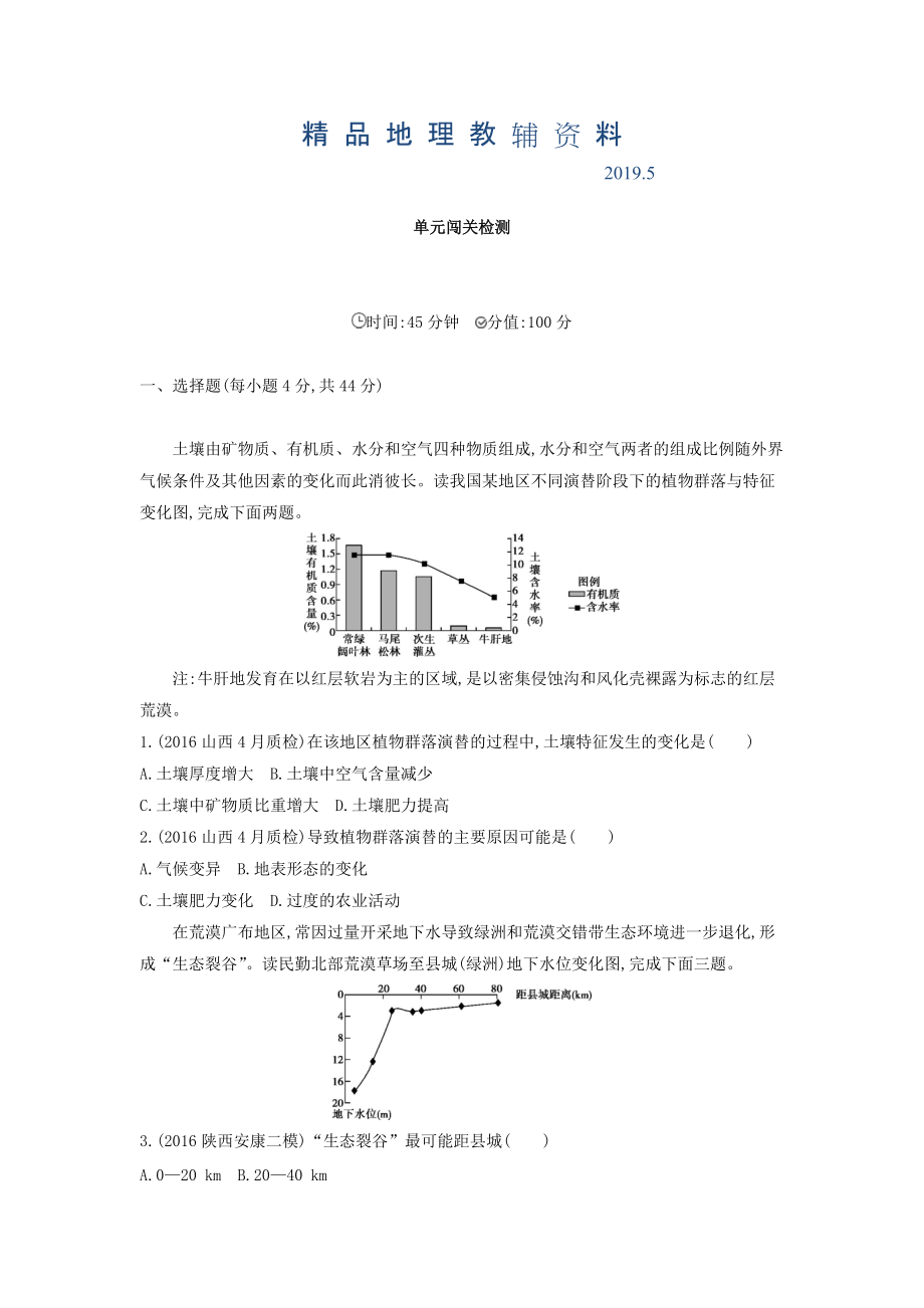 高考地理課標(biāo)版一輪總復(fù)習(xí)檢測(cè)：第十四單元 區(qū)域生態(tài)環(huán)境建設(shè)與自然資源綜合開(kāi)發(fā)利用 單元闖關(guān)檢測(cè) Word版含答案_第1頁(yè)