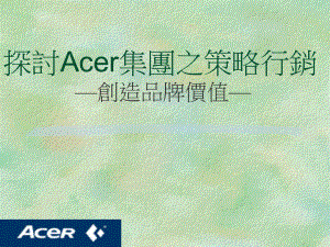 探讨Acer集团之策略行销