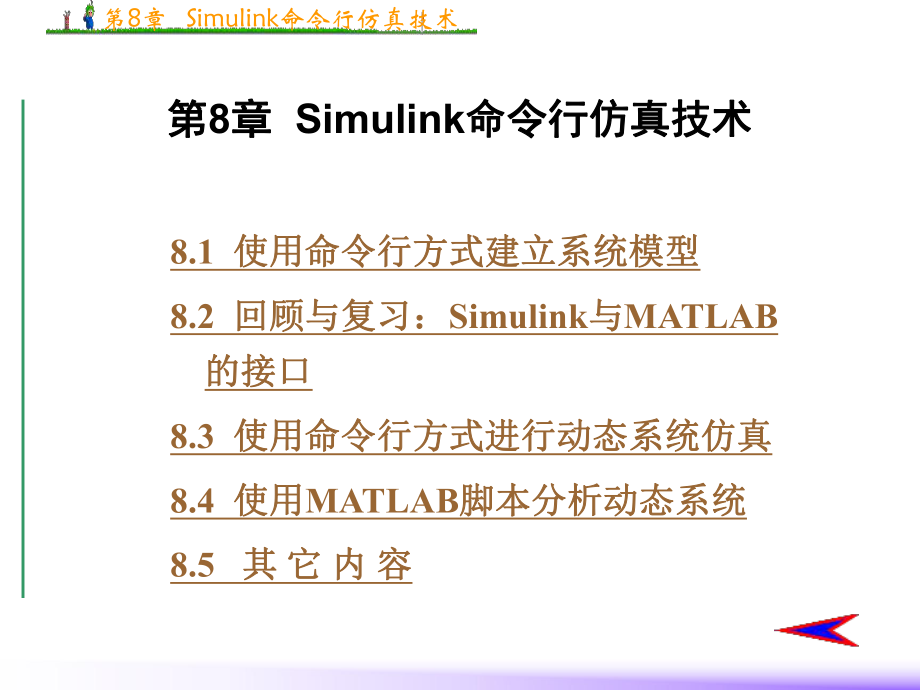 第8章simulin命令行仿真技术_第1页