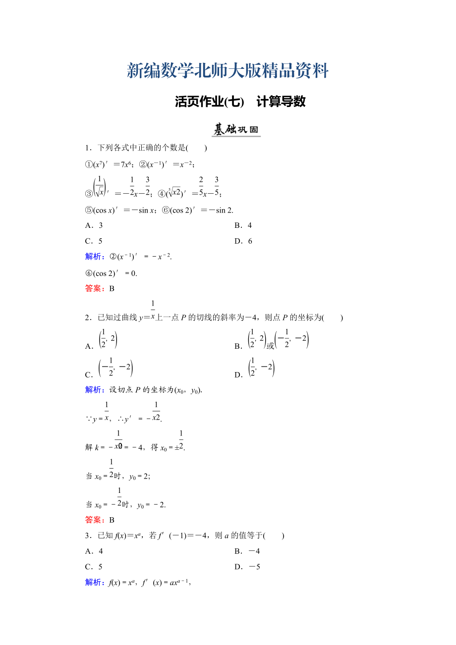 新编数学同步优化指导北师大版选修22练习：第2章 3 计算导数 活页作业7 Word版含解析_第1页