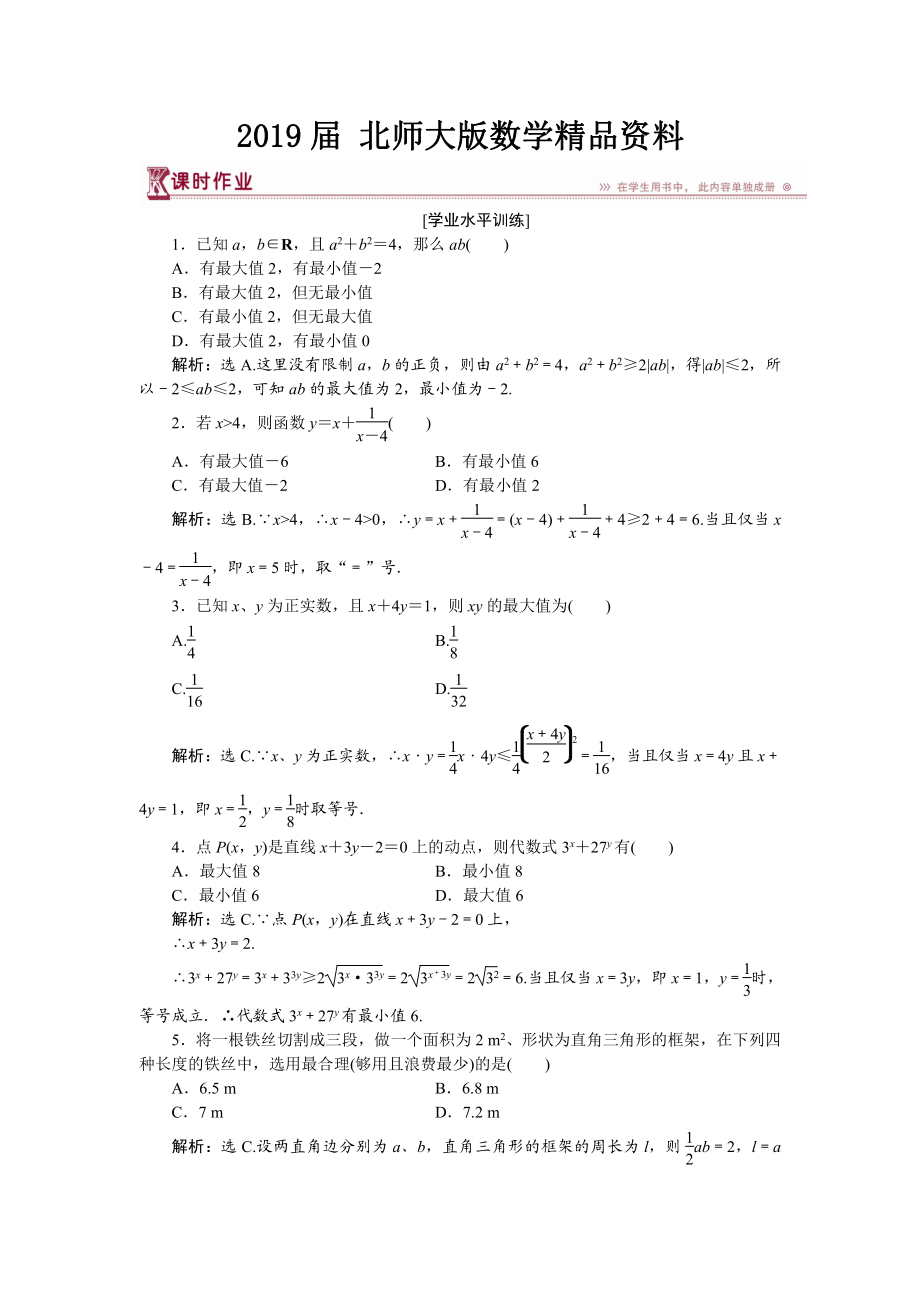 高中数学北师大版必修5 第三章3.2 基本不等式与最大小值 作业 Word版含解析_第1页