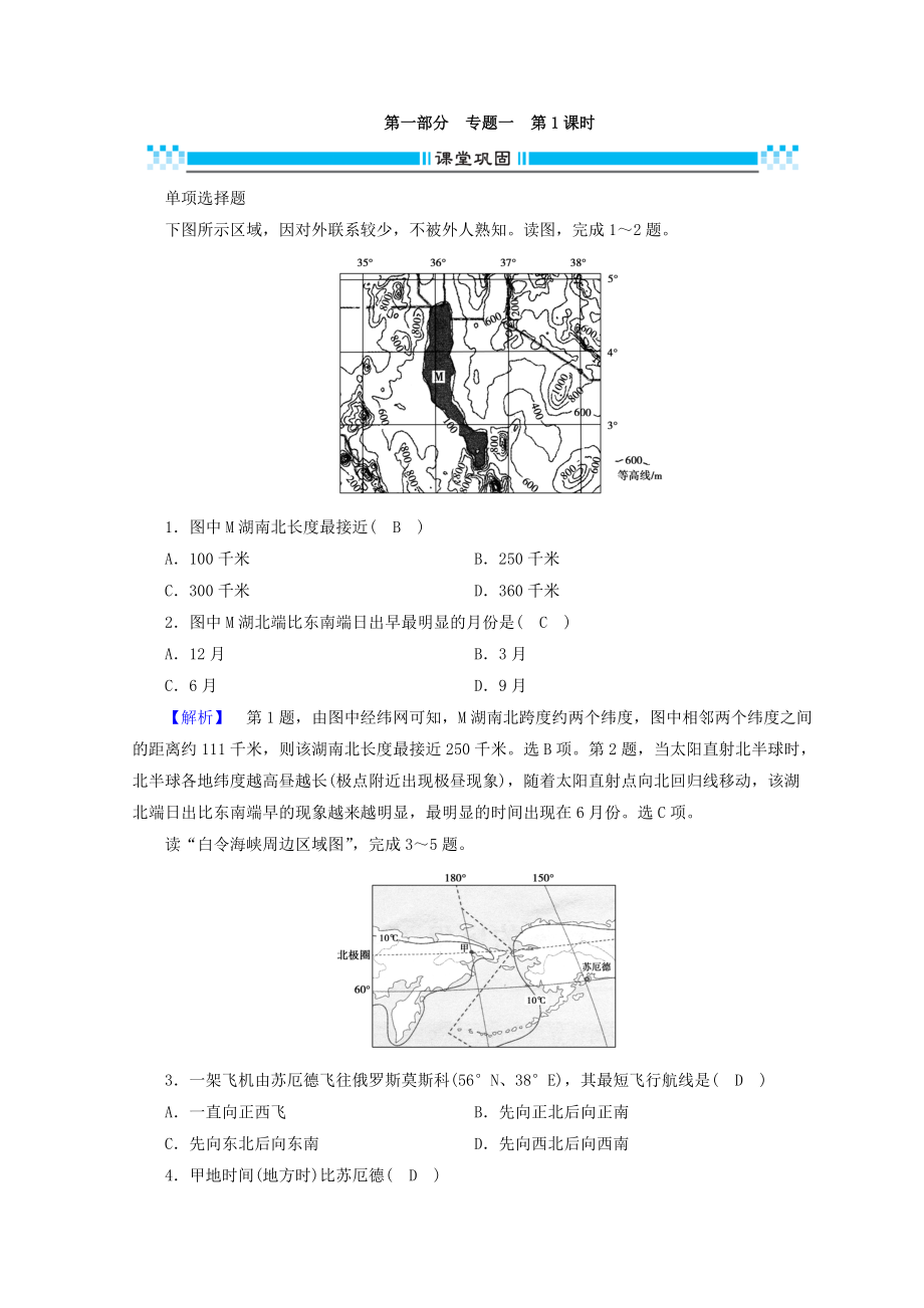 高三地理二輪復(fù)習(xí)課時練：專題1 地圖與地球運動規(guī)律 第1課時 Word版含答案_第1頁