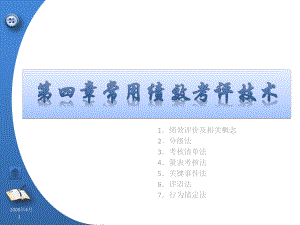 我國(guó)經(jīng)濟(jì)管理大學(xué) 學(xué)員用書 電子教輔績(jī)效管務(wù)第4章常用的績(jī)效考評(píng)技術(shù)