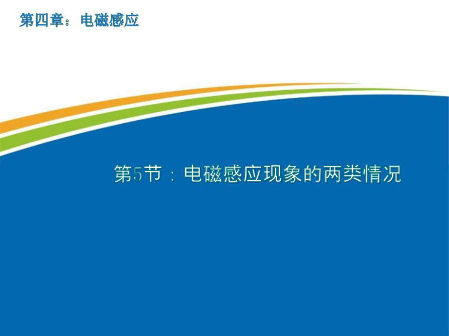 《電磁感應現(xiàn)象的兩類情況》課件.ppt_第1頁