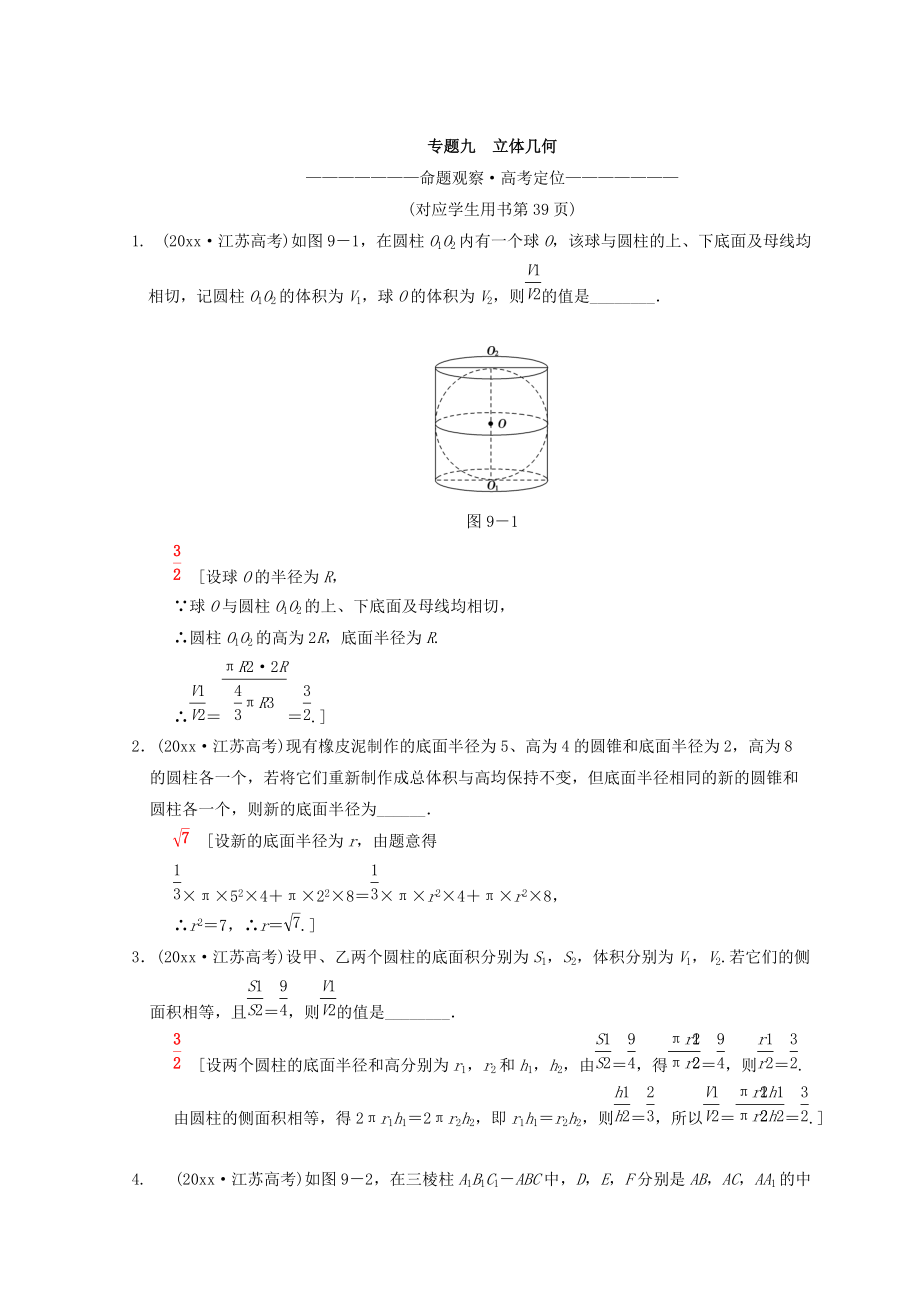 江蘇高考數(shù)學(xué)二輪復(fù)習(xí)教師用書：第1部分 知識(shí)專題突破 專題9　立體幾何 Word版含答案_第1頁