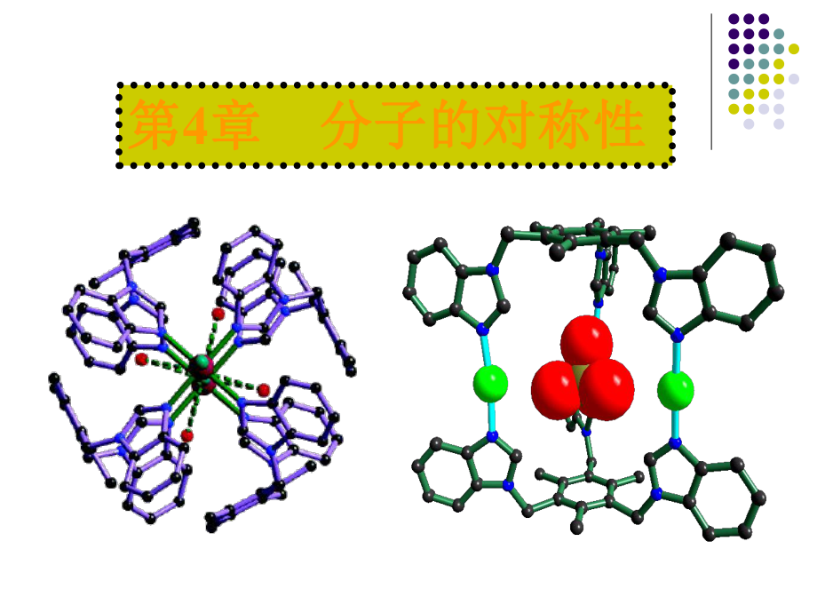 結(jié)構(gòu)化學(xué) 四章 分子對(duì)稱性_第1頁