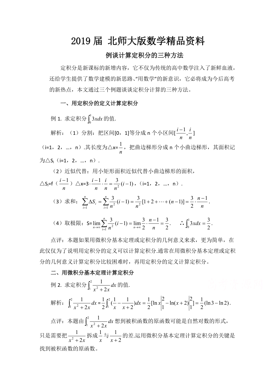 高中數(shù)學(xué)北師大版選修22教案：第4章 拓展資料：例談計算定積分的三種方法_第1頁