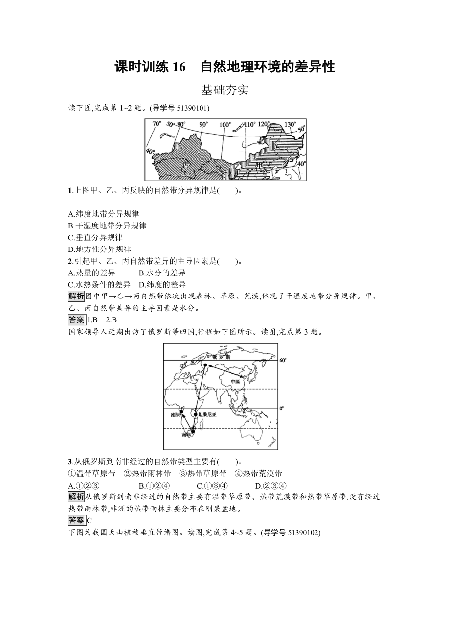 【南方新課堂 金牌學(xué)案】高中地理湘教版必修一課時(shí)訓(xùn)練3.3 自然地理環(huán)境的差異性 Word版含解析_第1頁(yè)