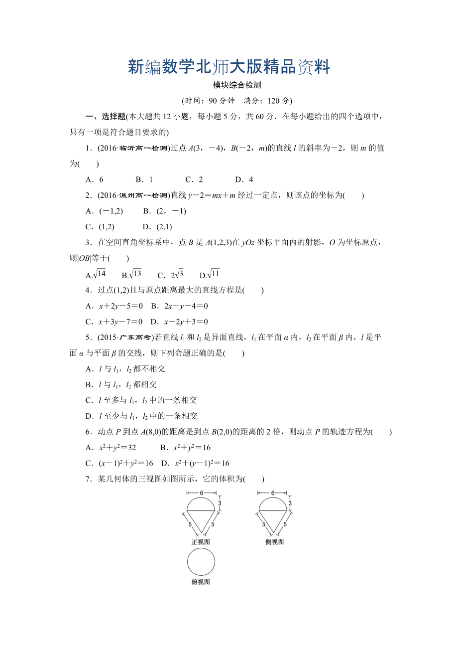 新編高中數(shù)學(xué)北師大版必修2 模塊綜合檢測(cè) Word版含解析_第1頁