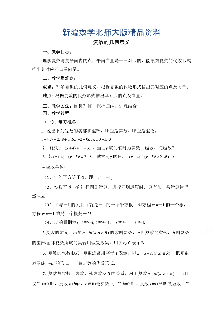 新编高中数学北师大版选修22教案：第5章 复数的几何意义 参考教案_第1页