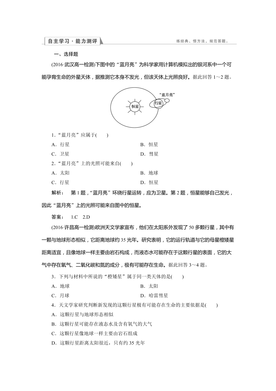 高中湘教版 地理必修1檢測：第1章 宇宙中的地球1.1 Word版含解析_第1頁