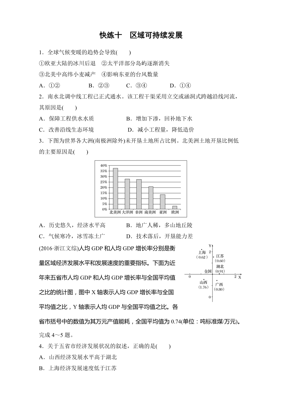 4月浙江選考考前特訓(xùn)學(xué)考70分快練選擇題：快練十　區(qū)域可持續(xù)發(fā)展 Word版含解析_第1頁