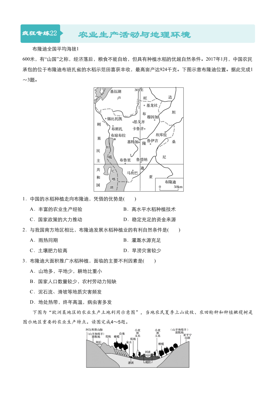 高考地理二輪小題狂做專練22農(nóng)業(yè)生產(chǎn)活動與地理環(huán)境_第1頁