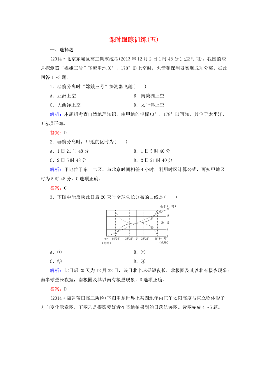 【與名師對話】新課標高考地理總復習 課時跟蹤訓練5_第1頁