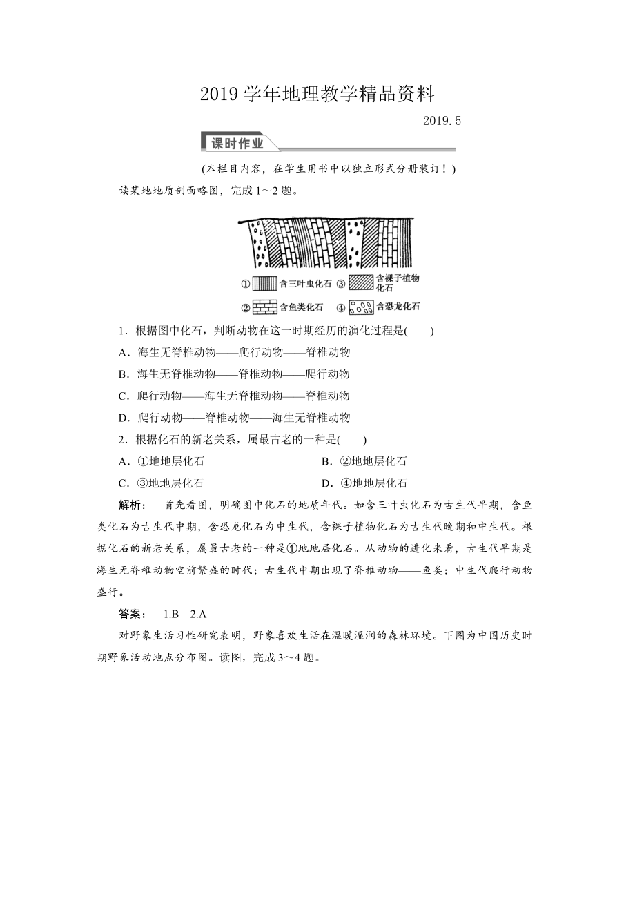 高中湘教版 廣西自主地理必修1檢測(cè)：第3章 自然地理環(huán)境的整體性與差異性3.1 Word版含解析_第1頁(yè)