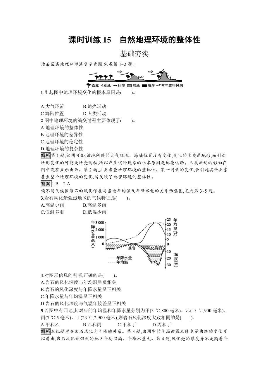 【南方新課堂 金牌學案】高中地理湘教版必修一課時訓練3.2 自然地理環(huán)境的整體性 Word版含解析_第1頁