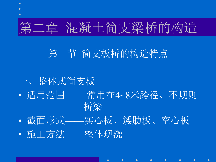 混凝土橋梁工程：上冊(cè)第2篇第2章混凝土簡(jiǎn)支梁橋的構(gòu)造_第1頁(yè)