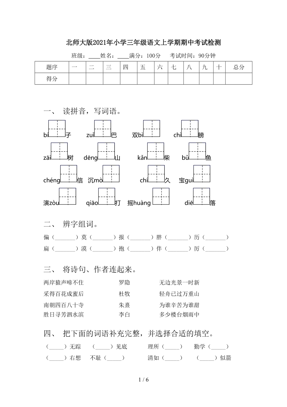 北师大版2021年小学三年级语文上学期期中考试检测_第1页