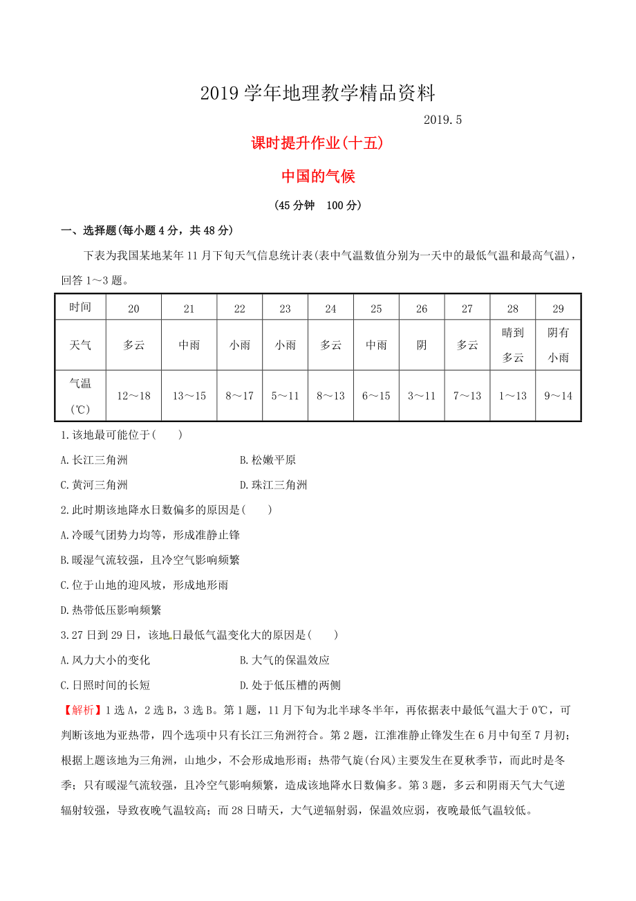 高考地理一轮复习 区域地理 课时提升作业十五3.15 中国的气候_第1页