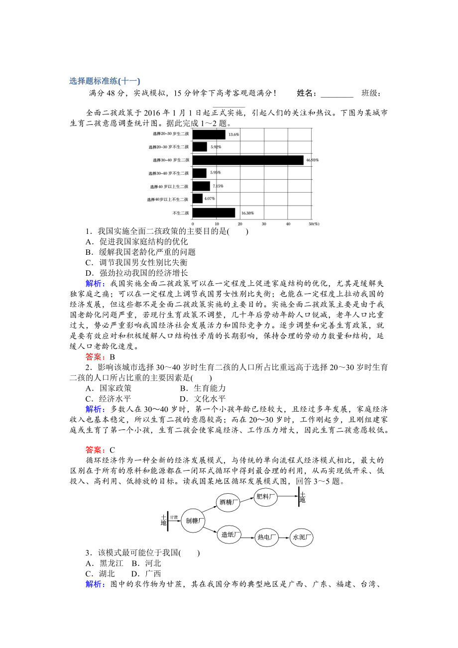 【师说】高考地理二轮复习 选择题标准练十一 Word版含解析_第1页