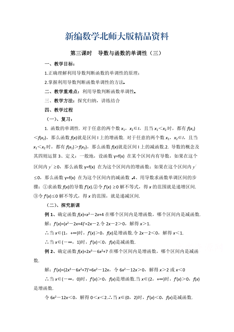 新编高中数学北师大版选修22教案：第3章 导数与函数的单调性 第三课时参考教案_第1页