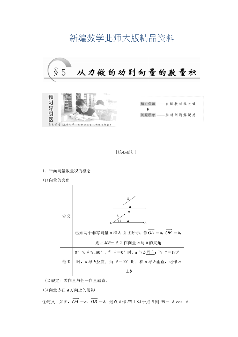 新編高中數(shù)學(xué)北師大版必修四教學(xué)案：第二章 167;5 從力做的功到向量的數(shù)量積 Word版含答案_第1頁