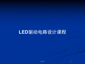 LED驱动电路设计课程