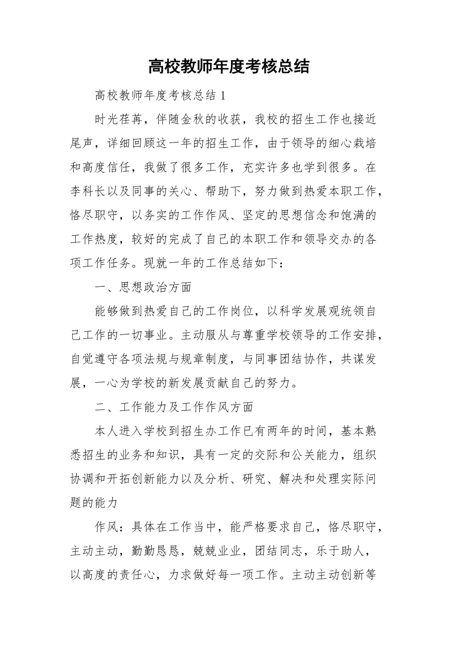 高校教师年度考核总结_第1页