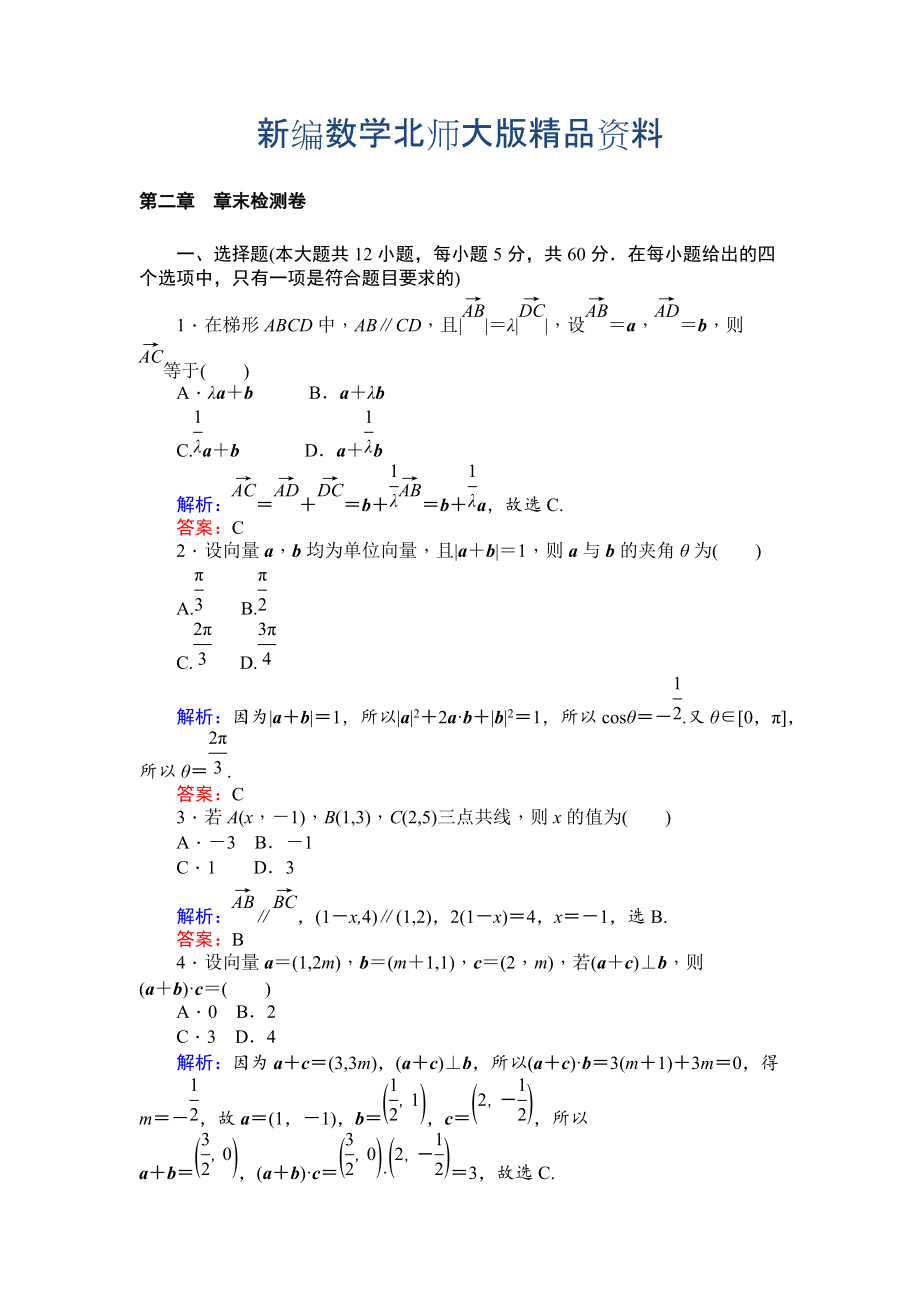 新編北師大版數(shù)學(xué)必修4課時(shí)作業(yè)：第二章 章末檢測(cè)卷 Word版含解析_第1頁(yè)