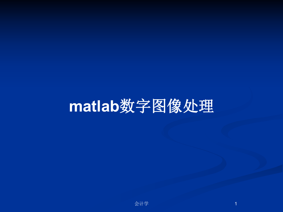 matlab数字图像处理_第1页