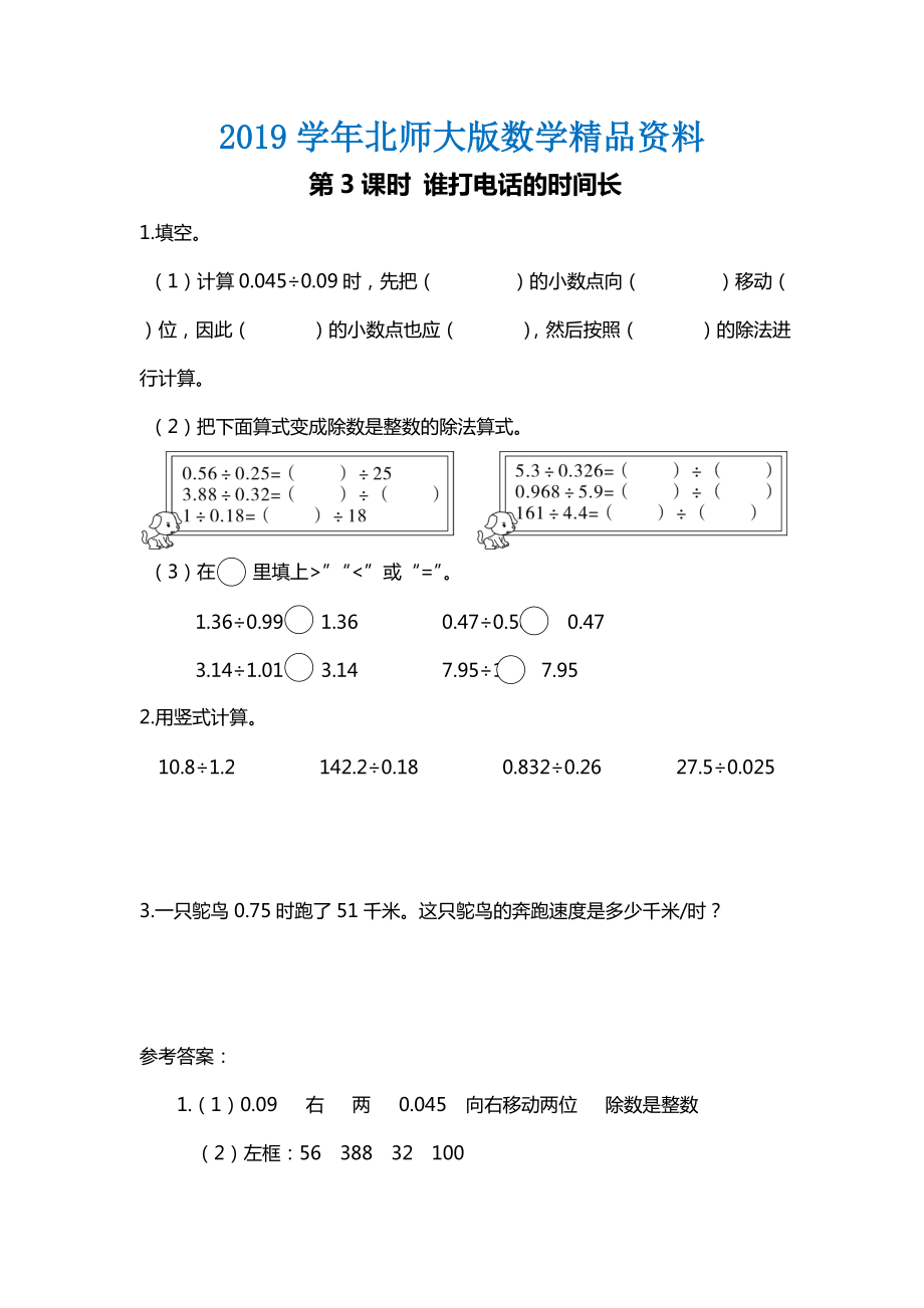 北师大版四年级上册第1单元第3课时 谁打电话的时间长 课时作业_第1页