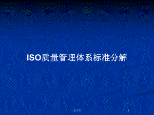 ISO质量管理体系标准分解