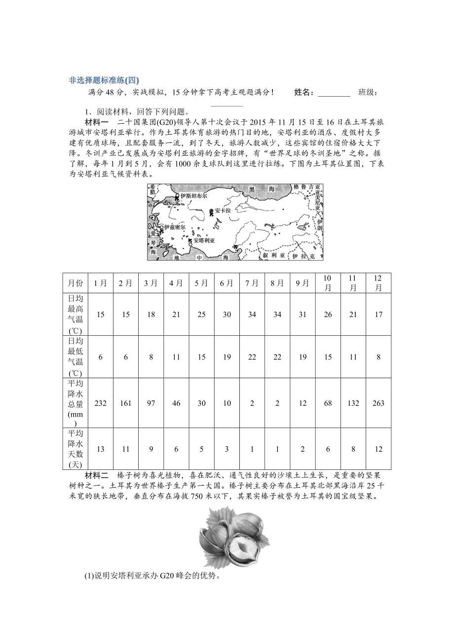 【师说】高考地理二轮复习 非选择题标准练四 Word版含解析_第1页