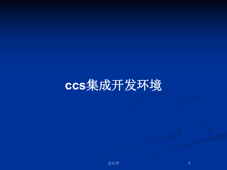 ccs集成开发环境_第1页