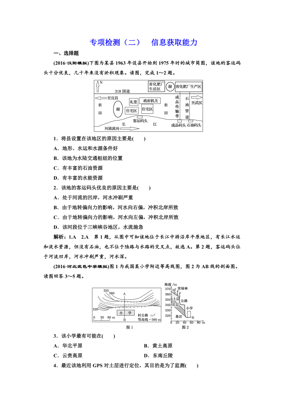 全國(guó)高考高三地理二輪復(fù)習(xí) 從審題、解題上智取高考練習(xí) 專項(xiàng)檢測(cè)二 信息獲取能力 Word版含解析_第1頁(yè)