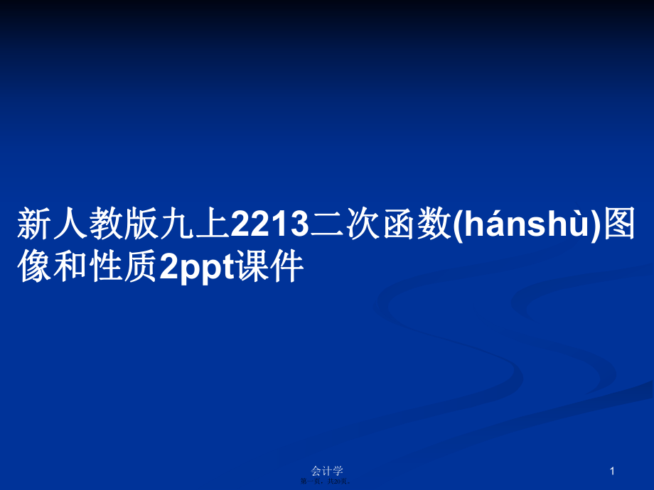 新人教版九上2213二次函數(shù)圖像和性質(zhì)2實用教案_第1頁