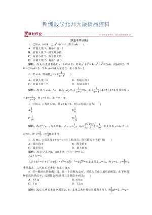 新編高中數(shù)學(xué)北師大版必修5 第三章3.2 基本不等式與最大小值 作業(yè) Word版含解析