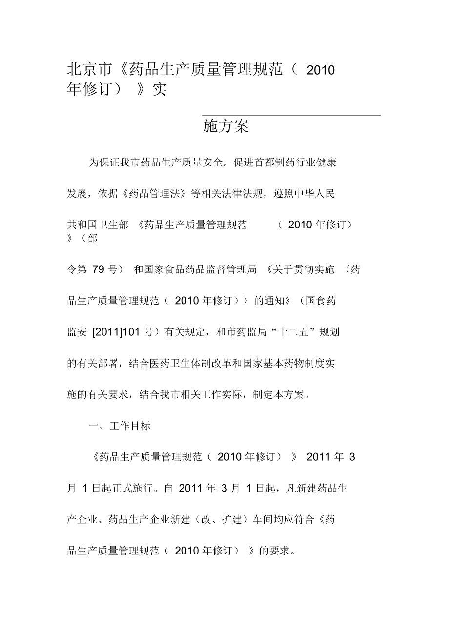 北京市《药品生产质量管理规范(年修订》实施方案_第1页