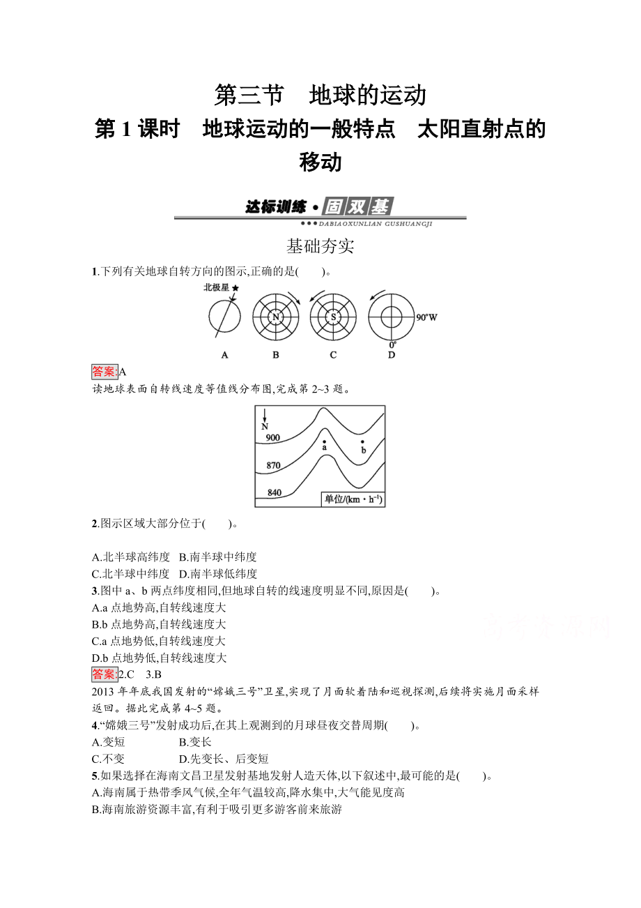 【南方新課堂 金牌學(xué)案】高中地理必修一人教版練習(xí)：1.3.1地球運(yùn)動(dòng)的一般特點(diǎn)　太陽(yáng)直射點(diǎn)的移動(dòng) Word版含解析_第1頁(yè)